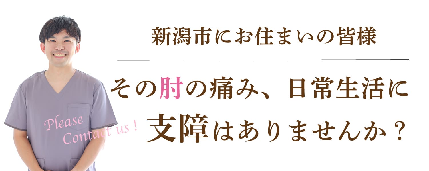 テニス肘(上腕骨外側上顆炎)でお悩みの方へ|新潟市中央区 つばさ整骨院・整体院